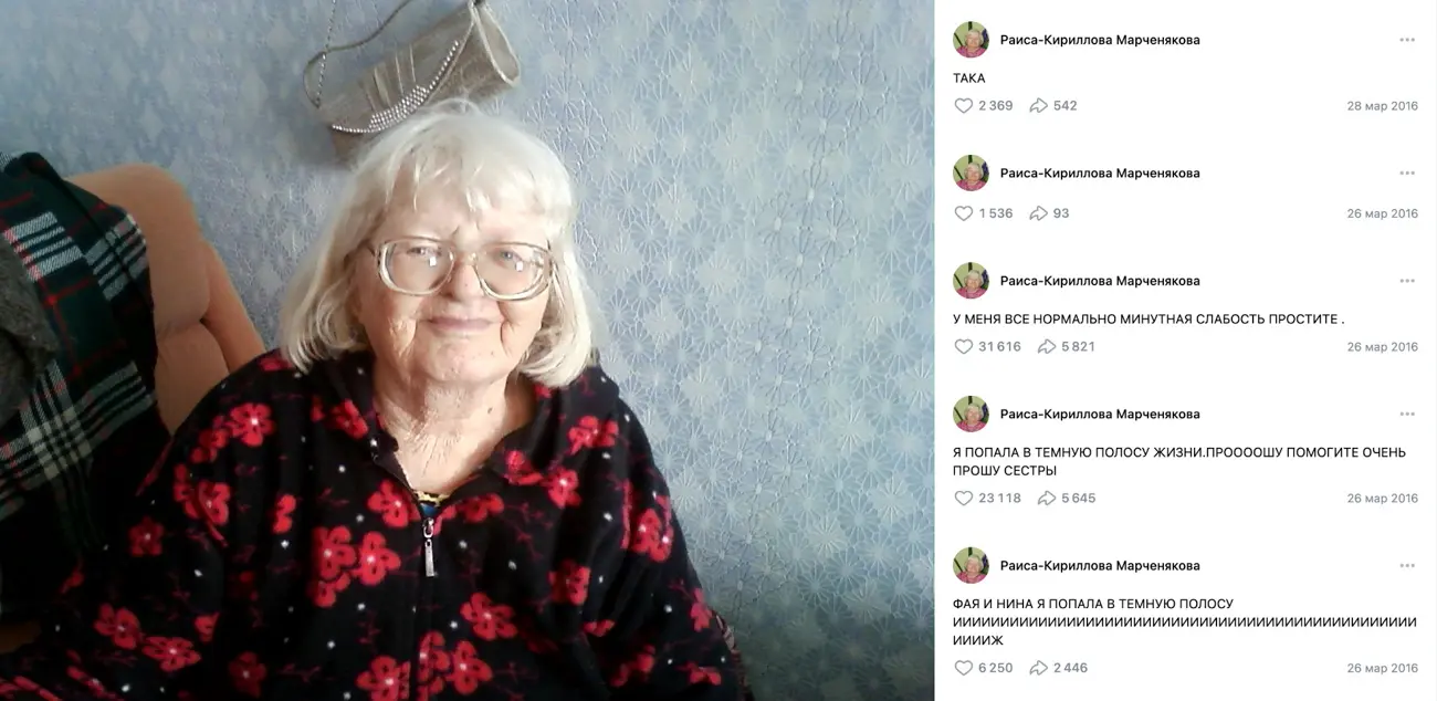 Раиса Кириллова-Марченякова и её страница во «Вконтакте» / vk.com